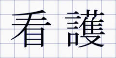 看護