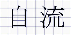 自流