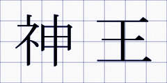 神王
