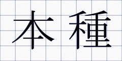 本種