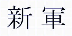 新軍