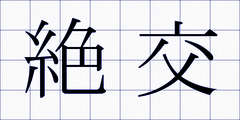 絶交
