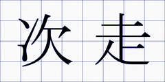 次走