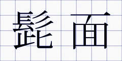 髭面