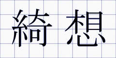 綺想
