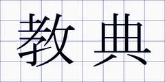 教典