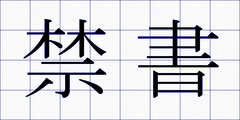 禁書