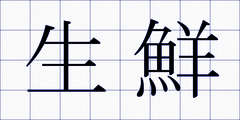 生鮮