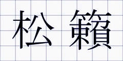 松籟