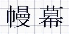 幔幕