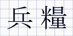 兵糧