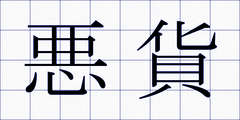 悪貨