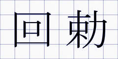 回勅