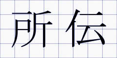 所伝