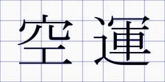 空運