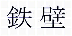 鉄壁