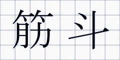 筋斗