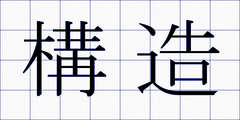 構造