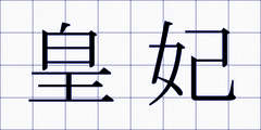 皇妃