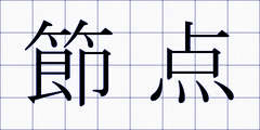 節点