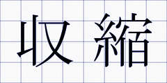 収縮