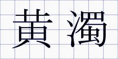 黄濁