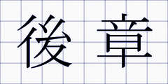 後章
