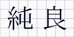 純良
