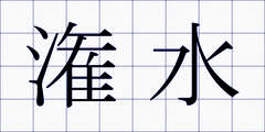 潅水