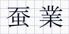 蚕業