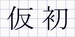 仮初