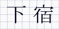 下宿