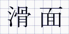滑面