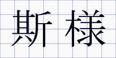 斯様