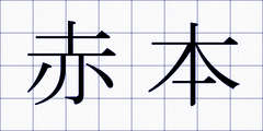 赤本