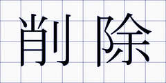 削除