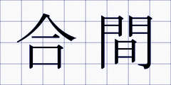 合間
