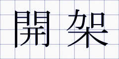 開架