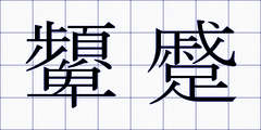 顰蹙