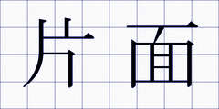 片面