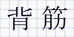 背筋