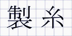 製糸