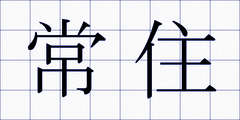 常住