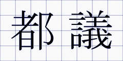 都議