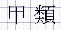甲類