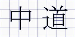 中道