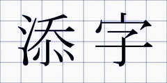 添字