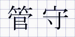 管守