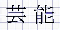 芸能