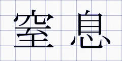 窒息